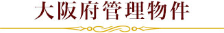 大阪府管理物件