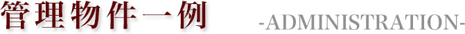 管理物件一覧