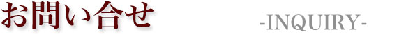 問い合わせ