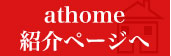 アットホーム