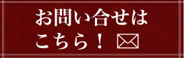 お問い合せ