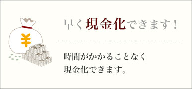 早く現金化できます！