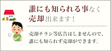 誰にも知られる事なく
売却出来ます！