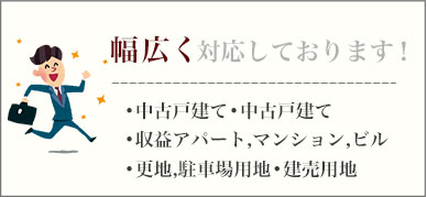 幅広く対応しております！