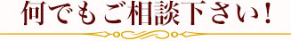 何でもご相談下さい！