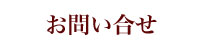 お問い合せ