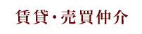 賃貸・売買仲介